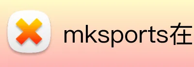 mksports在线登录入口 logo